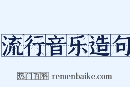 流行音乐造句是什么意思的图片